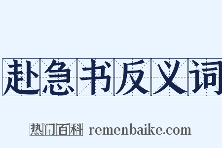 赴急书反义词是什么意思的图片